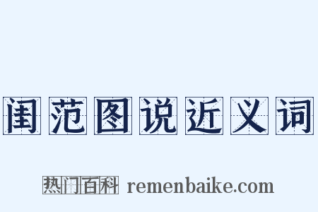 闺范图说近义词是什么意思的图片